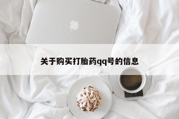 福鼎哪里打胎药私人店关于购买打胎药qq号的信息