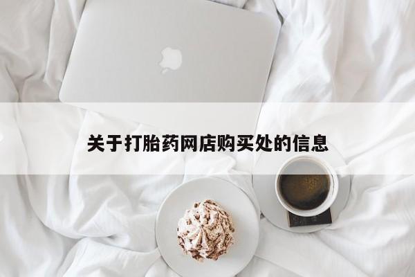 福鼎哪里打胎药私人店关于打胎药网店购买处的信息