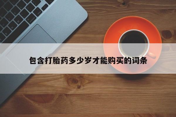 福鼎哪里打胎药私人店包含打胎药多少岁才能购买的词条