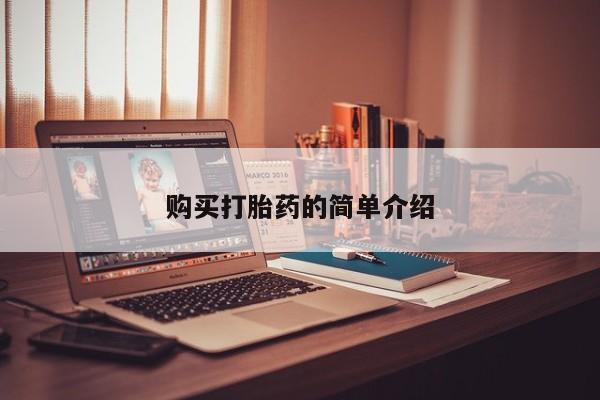 福鼎哪里打胎药私人店购买打胎药的简单介绍