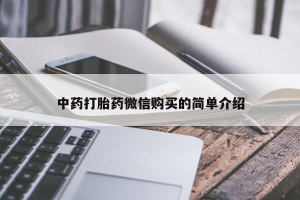 福鼎哪里打胎药私人店中药打胎药微信购买的简单介绍