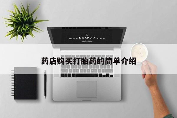 福鼎哪里打胎药私人店药店购买打胎药的简单介绍