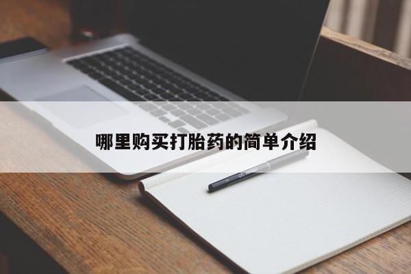 福鼎哪里打胎药私人店哪里购买打胎药的简单介绍