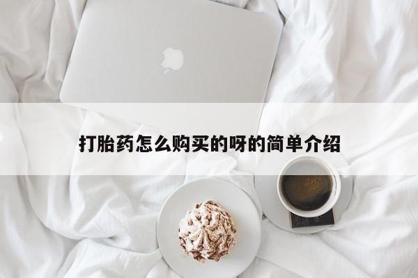 福鼎哪里打胎药私人店打胎药怎么购买的呀的简单介绍