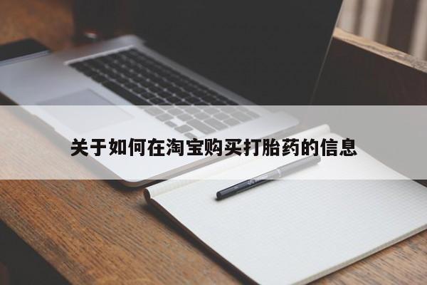 福鼎哪里打胎药私人店关于如何在淘宝购买打胎药的信息