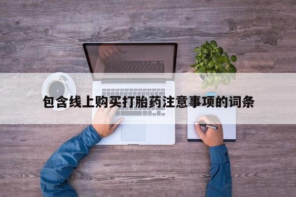 福鼎哪里打胎药私人店包含线上购买打胎药注意事项的词条