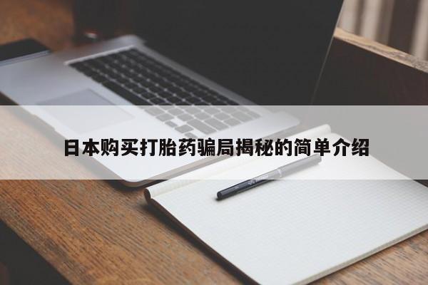 福鼎哪里打胎药私人店日本购买打胎药骗局揭秘的简单介绍