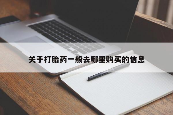 福鼎哪里打胎药私人店关于打胎药一般去哪里购买的信息