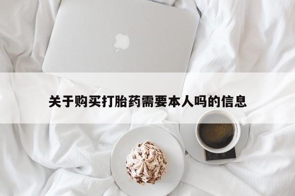 福鼎哪里打胎药私人店关于购买打胎药需要本人吗的信息