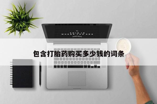 福鼎哪里打胎药私人店包含打胎药购买多少钱的词条