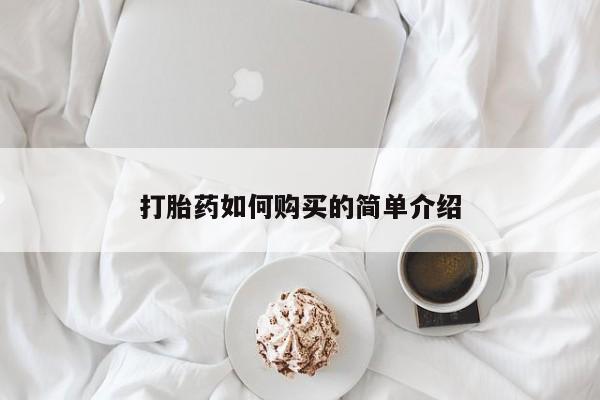 福鼎哪里打胎药私人店打胎药如何购买的简单介绍