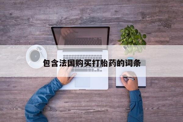 福鼎哪里打胎药私人店包含法国购买打胎药的词条