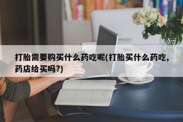 福鼎哪里打胎药私人店动态 第394页