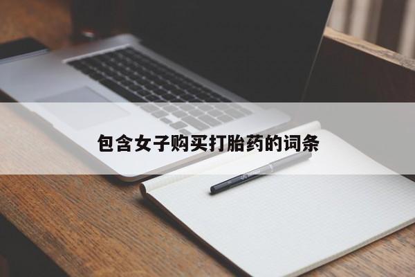 福鼎哪里打胎药私人店包含女子购买打胎药的词条