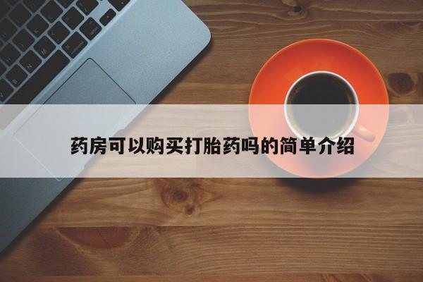 福鼎哪里打胎药私人店药房可以购买打胎药吗的简单介绍