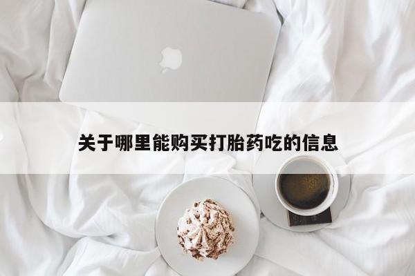 福鼎哪里打胎药私人店关于哪里能购买打胎药吃的信息