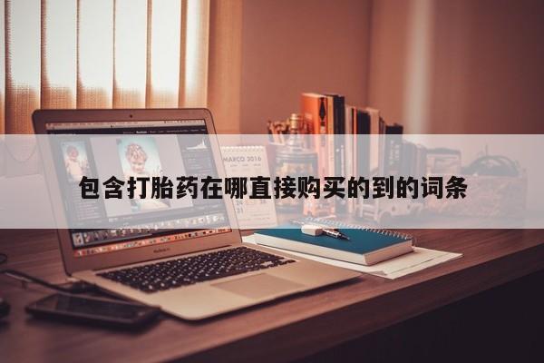 福鼎哪里打胎药私人店包含打胎药在哪直接购买的到的词条