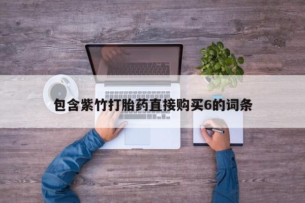 福鼎哪里打胎药私人店包含紫竹打胎药直接购买6的词条