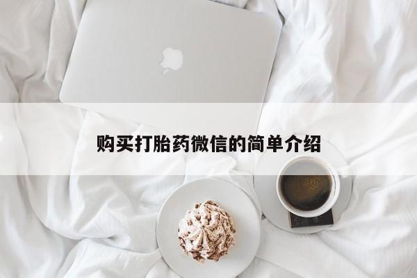 福鼎哪里打胎药私人店购买打胎药微信的简单介绍
