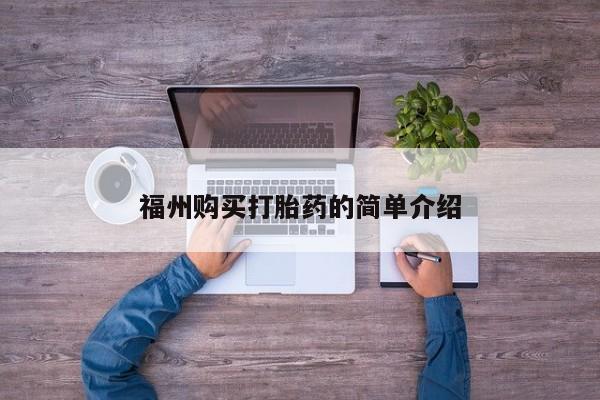 福鼎哪里打胎药私人店福州购买打胎药的简单介绍