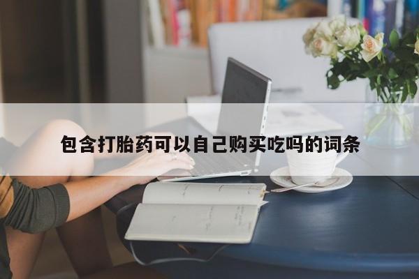 福鼎哪里打胎药私人店包含打胎药可以自己购买吃吗的词条