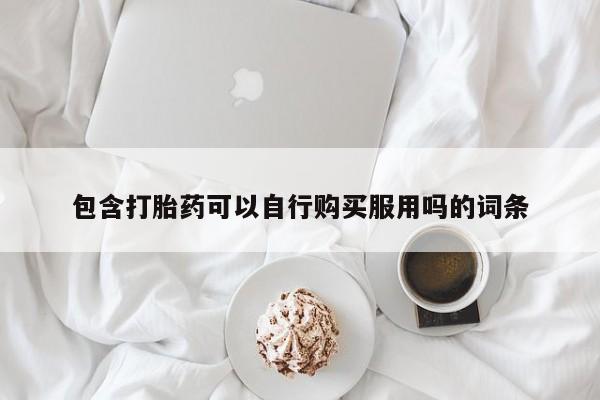 福鼎哪里打胎药私人店动态 第93页