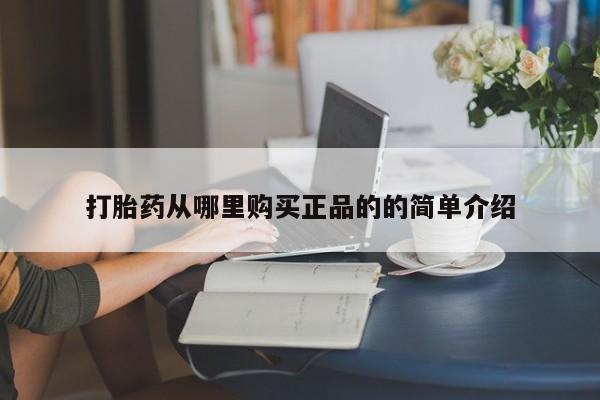 福鼎哪里打胎药私人店打胎药从哪里购买正品的的简单介绍