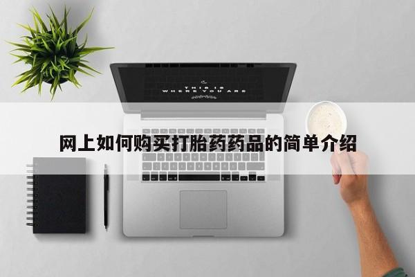 福鼎哪里打胎药私人店网上如何购买打胎药药品的简单介绍