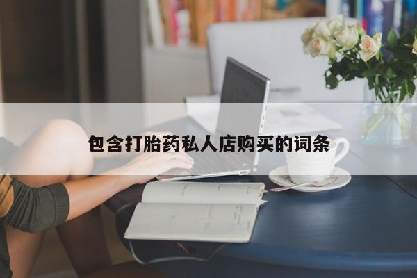 福鼎哪里打胎药私人店包含打胎药私人店购买的词条