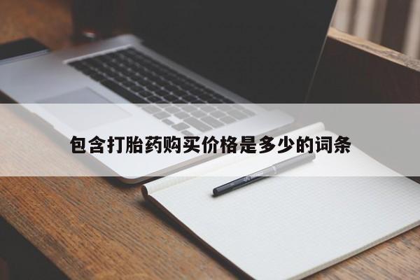 福鼎哪里打胎药私人店包含打胎药购买价格是多少的词条