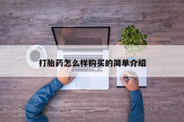 福鼎哪里打胎药私人店打胎药怎么样购买的简单介绍