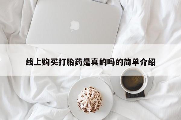 福鼎哪里打胎药私人店线上购买打胎药是真的吗的简单介绍