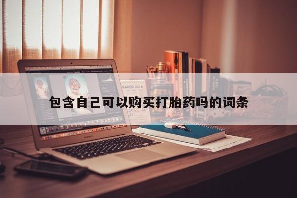 福鼎哪里打胎药私人店包含自己可以购买打胎药吗的词条