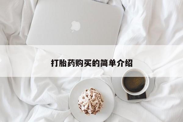 福鼎哪里打胎药私人店打胎药购买的简单介绍