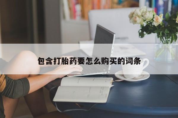 福鼎哪里打胎药私人店包含打胎药要怎么购买的词条