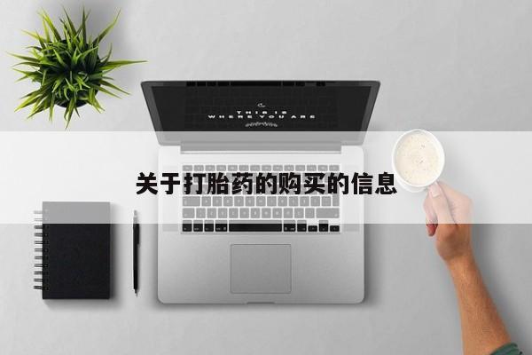 福鼎哪里打胎药私人店关于打胎药的购买的信息