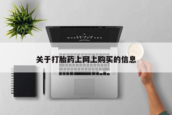 福鼎哪里打胎药私人店资讯 第78页