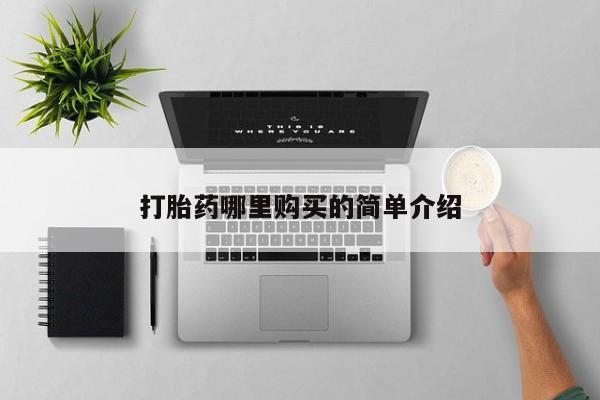 福鼎哪里打胎药私人店打胎药哪里购买的简单介绍