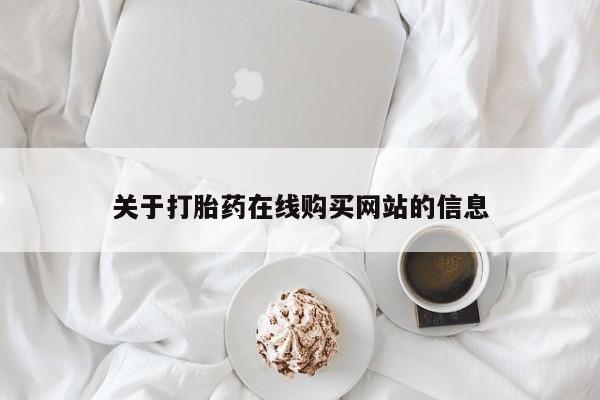 福鼎哪里打胎药私人店关于打胎药在线购买网站的信息