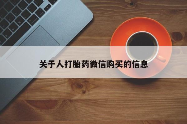 福鼎哪里打胎药私人店关于人打胎药微信购买的信息