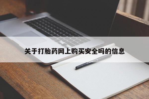 福鼎哪里打胎药私人店关于打胎药网上购买安全吗的信息