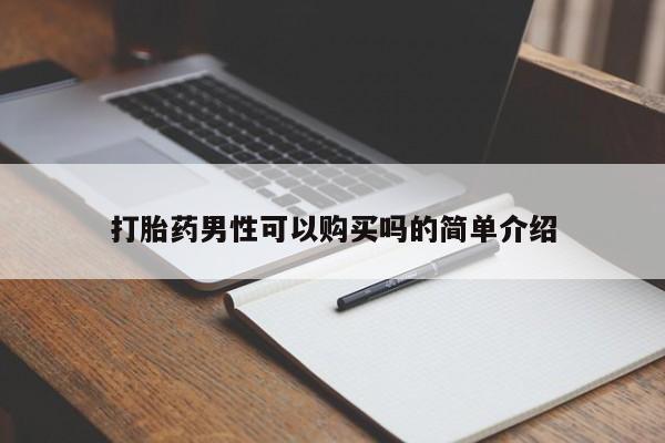 福鼎哪里打胎药私人店打胎药男性可以购买吗的简单介绍
