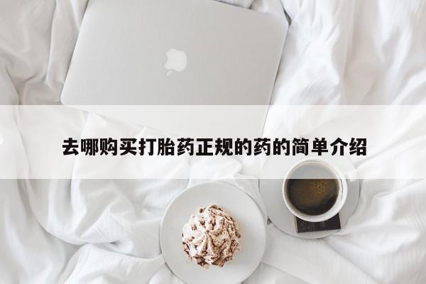 福鼎哪里打胎药私人店去哪购买打胎药正规的药的简单介绍