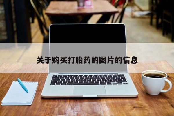 福鼎哪里打胎药私人店关于购买打胎药的图片的信息