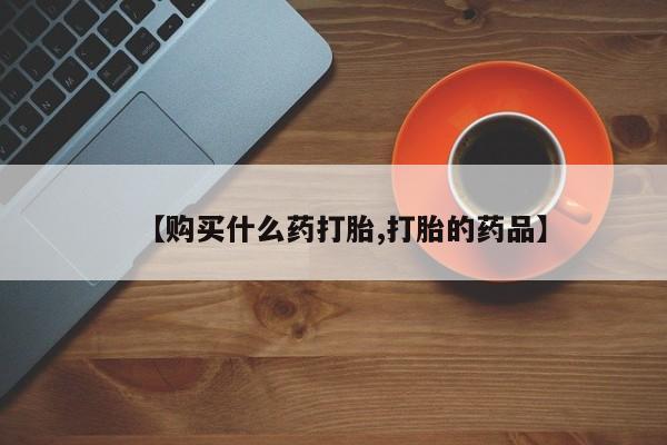 福鼎哪里打胎药私人店要闻 第81页