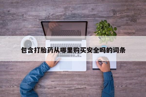 福鼎哪里打胎药私人店包含打胎药从哪里购买安全吗的词条