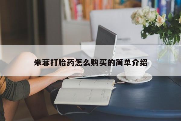 福鼎哪里打胎药私人店米菲打胎药怎么购买的简单介绍