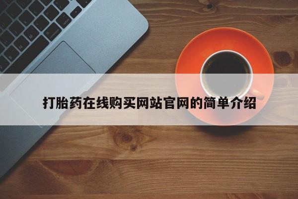 福鼎哪里打胎药私人店打胎药在线购买网站官网的简单介绍