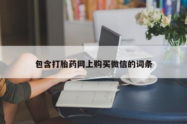 福鼎哪里打胎药私人店包含打胎药网上购买微信的词条
