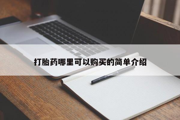 福鼎哪里打胎药私人店打胎药哪里可以购买的简单介绍